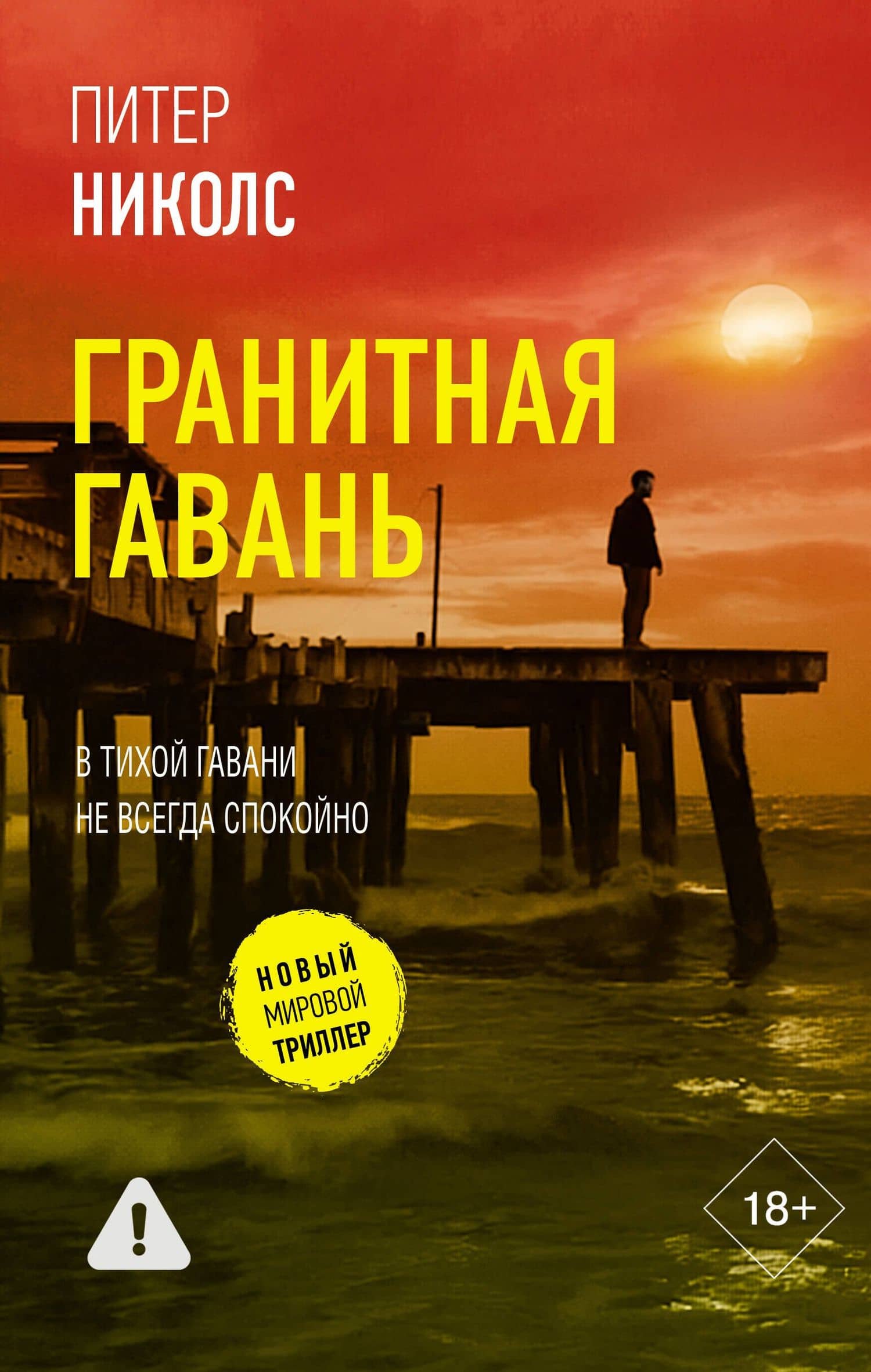 Гранитная гавань — Питер Николс