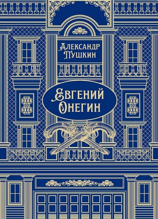 Евгений Онегин. Роман в стихах — Александр Сергеевич Пушкин