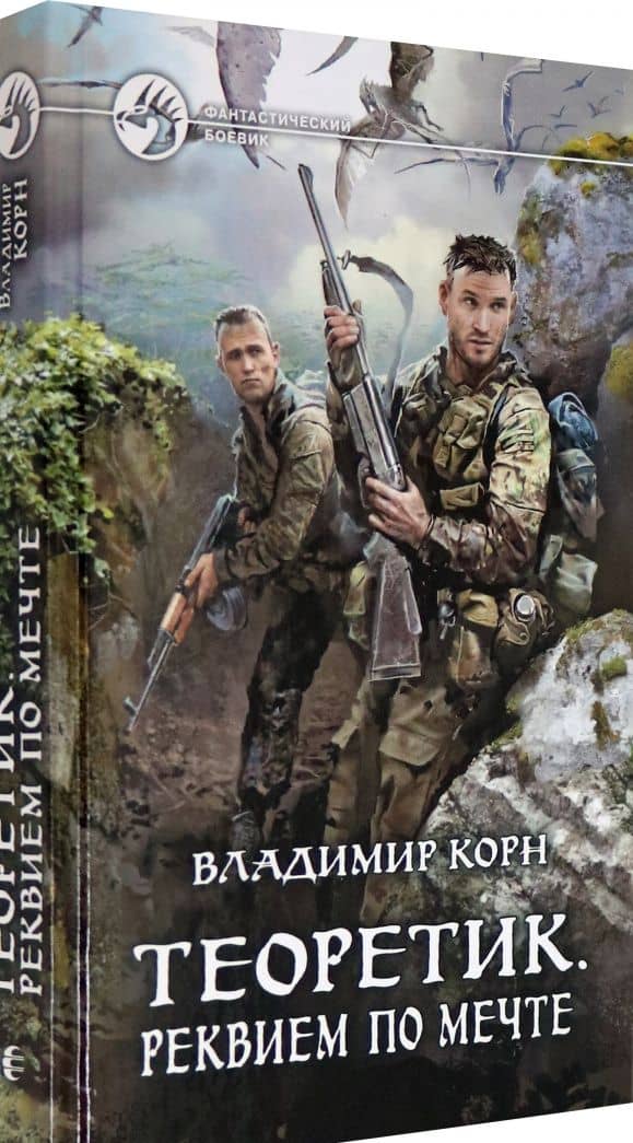 Теоретик. Реквием по мечте — Владимир Корн (2)