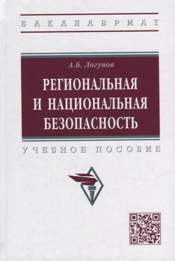 Региональная и национальная безопасность: учебное пособие