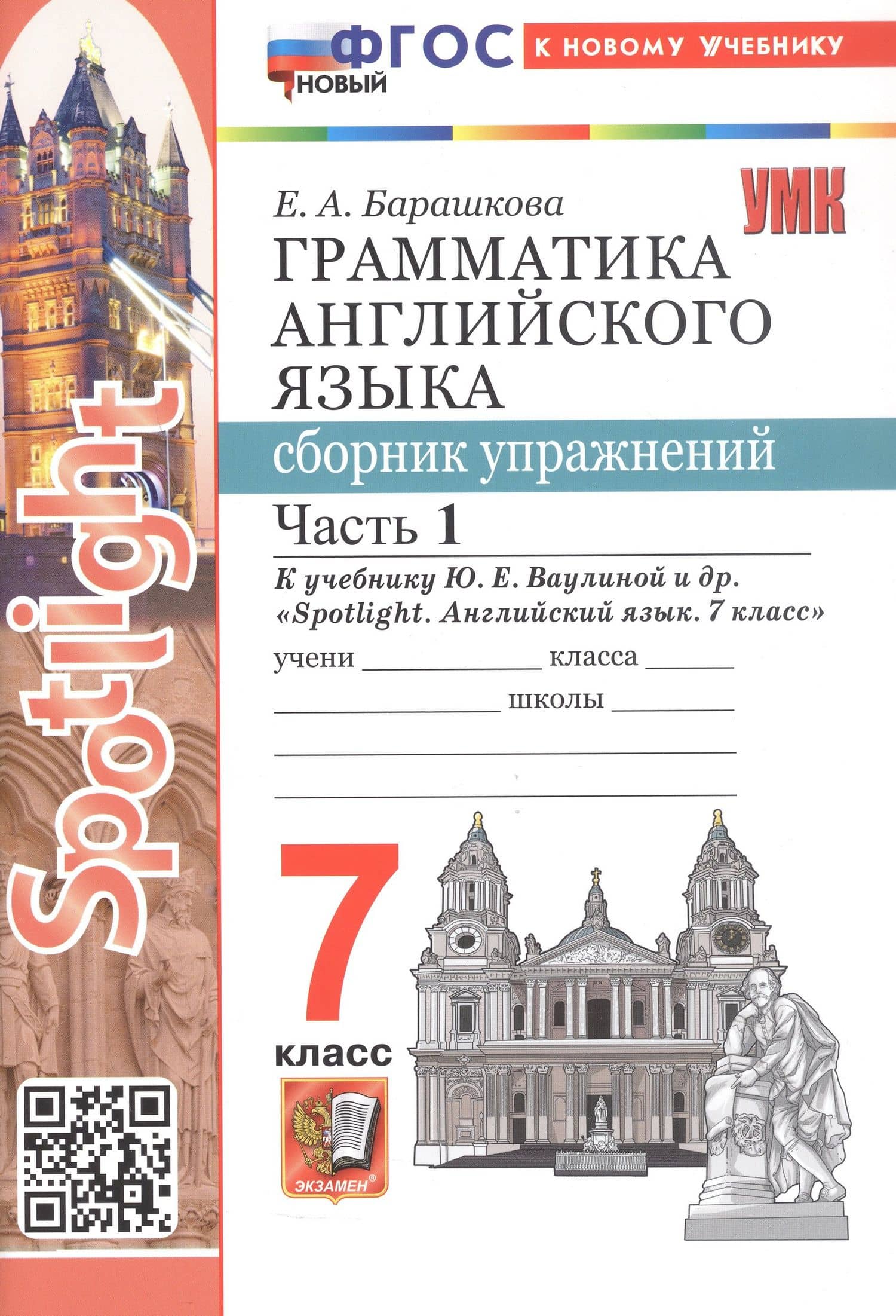Spotlight. Грамматика английского языка. 7 класс. Сборник упражнений к учебнику Ю.Е. Ваулиной и др. "Spotlight. Английский язык. 7 класс". Часть 1 — Елена Александровна Барашкова (2)
