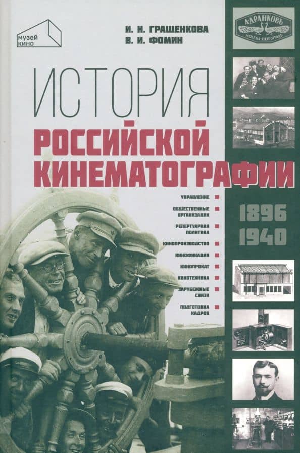История российской кинематографии (1896 - 1940 гг) — Ирина Николаевна Гращенкова