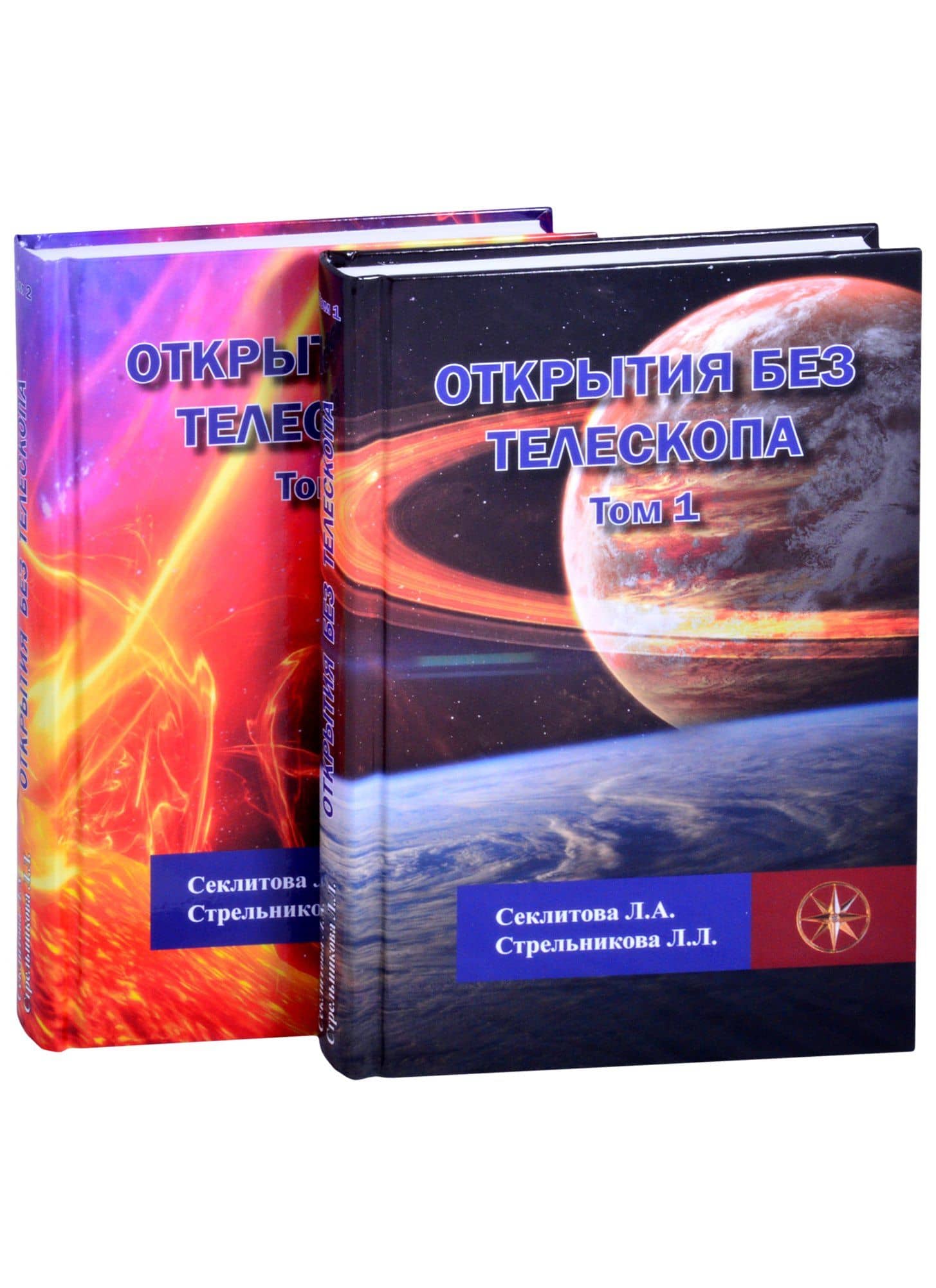 Открытия без телескопа. Том 1. Том 2 (комплект из 2 книг)