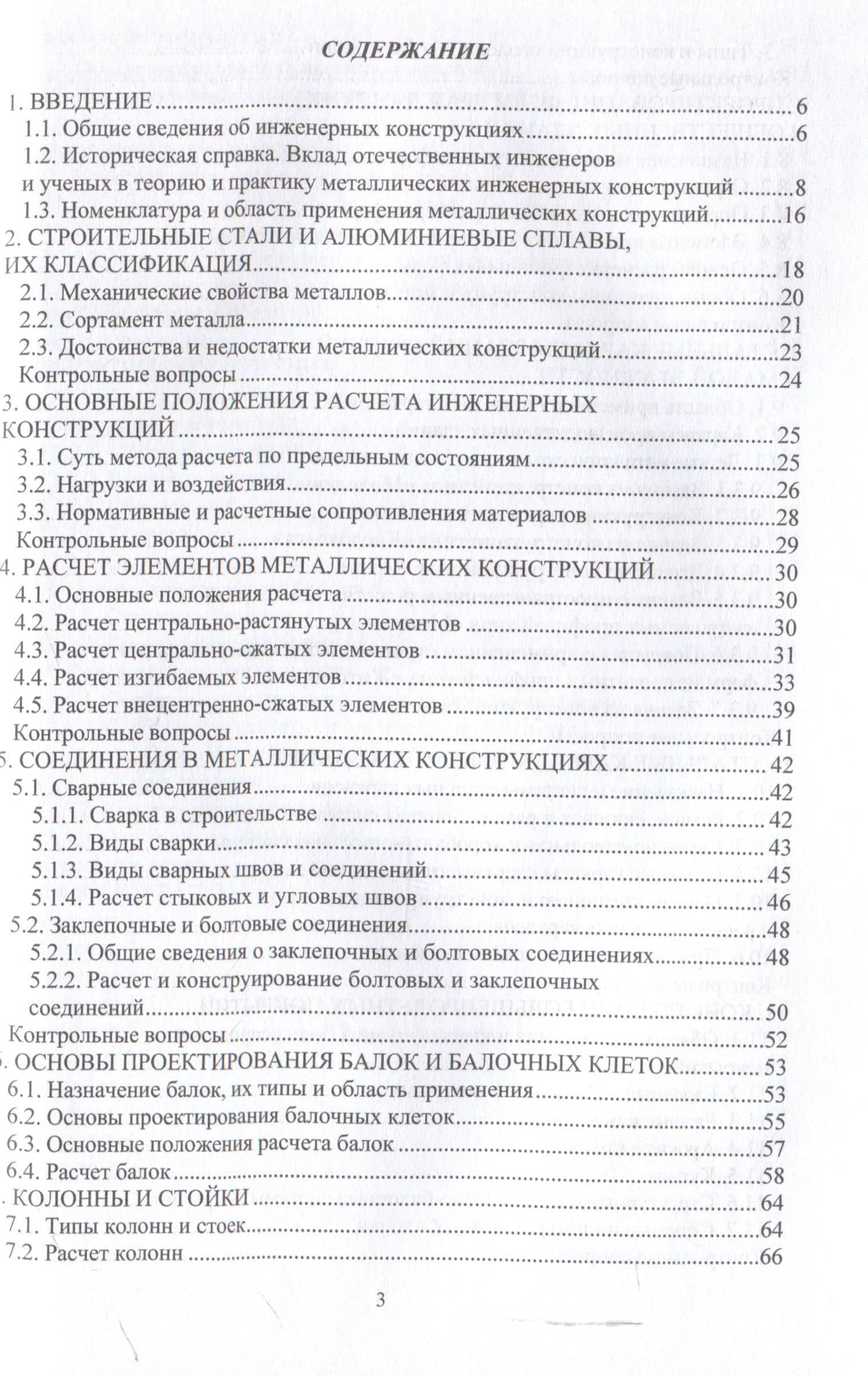 Металлические конструкции зданий и сооружений (3)