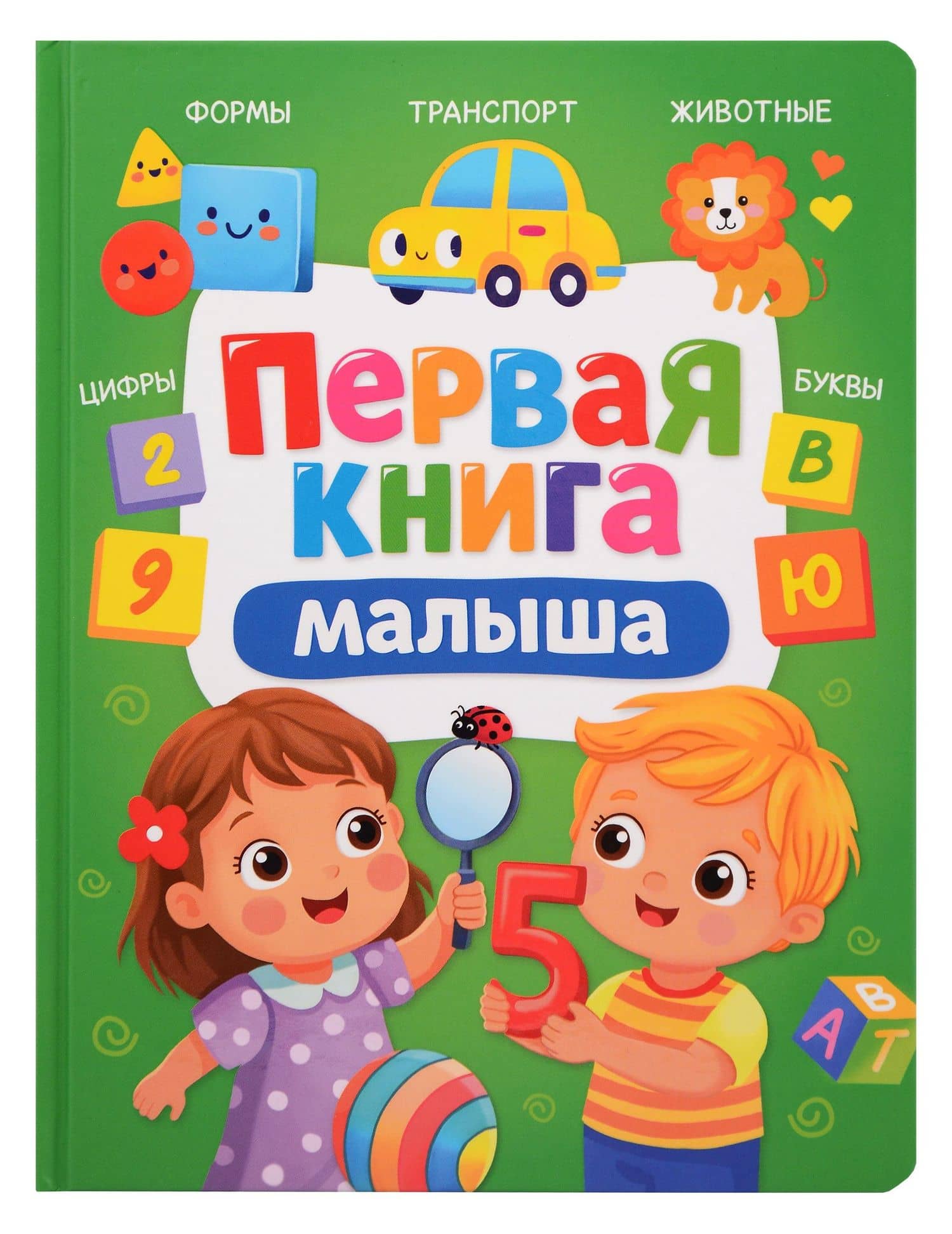 Первая книга малыша — Анна Михайловна Купырина
