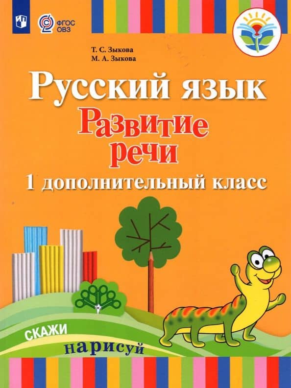 Русский язык. Развитие речи. 1 дополнительный класс. Учебник. Адаптированные программы. ФГОС ОВЗ — Марина Александровна Зыкова