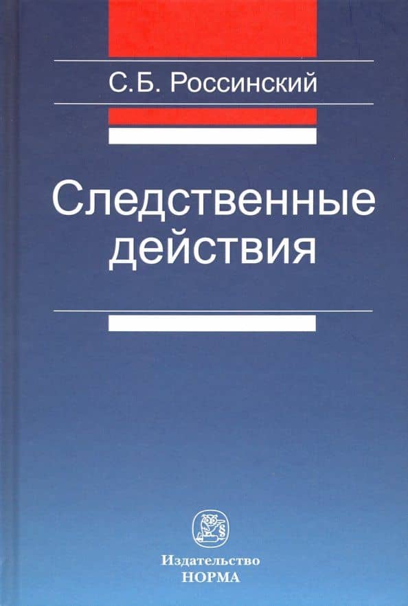 Следственные действия. Монография