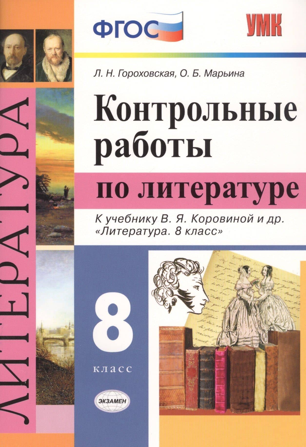 Контрольные работы по литературе. 8 класс. К учебнику В.Я. Коровиной и др. "Литература. 8 класс" — Людмила Николаевна Гороховская