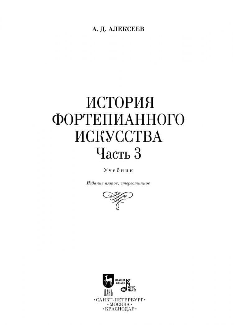 История фортепианного искусства. Учебник в 3-х частях. Часть 3 — Александр Дмитриевич Алексеев (2)