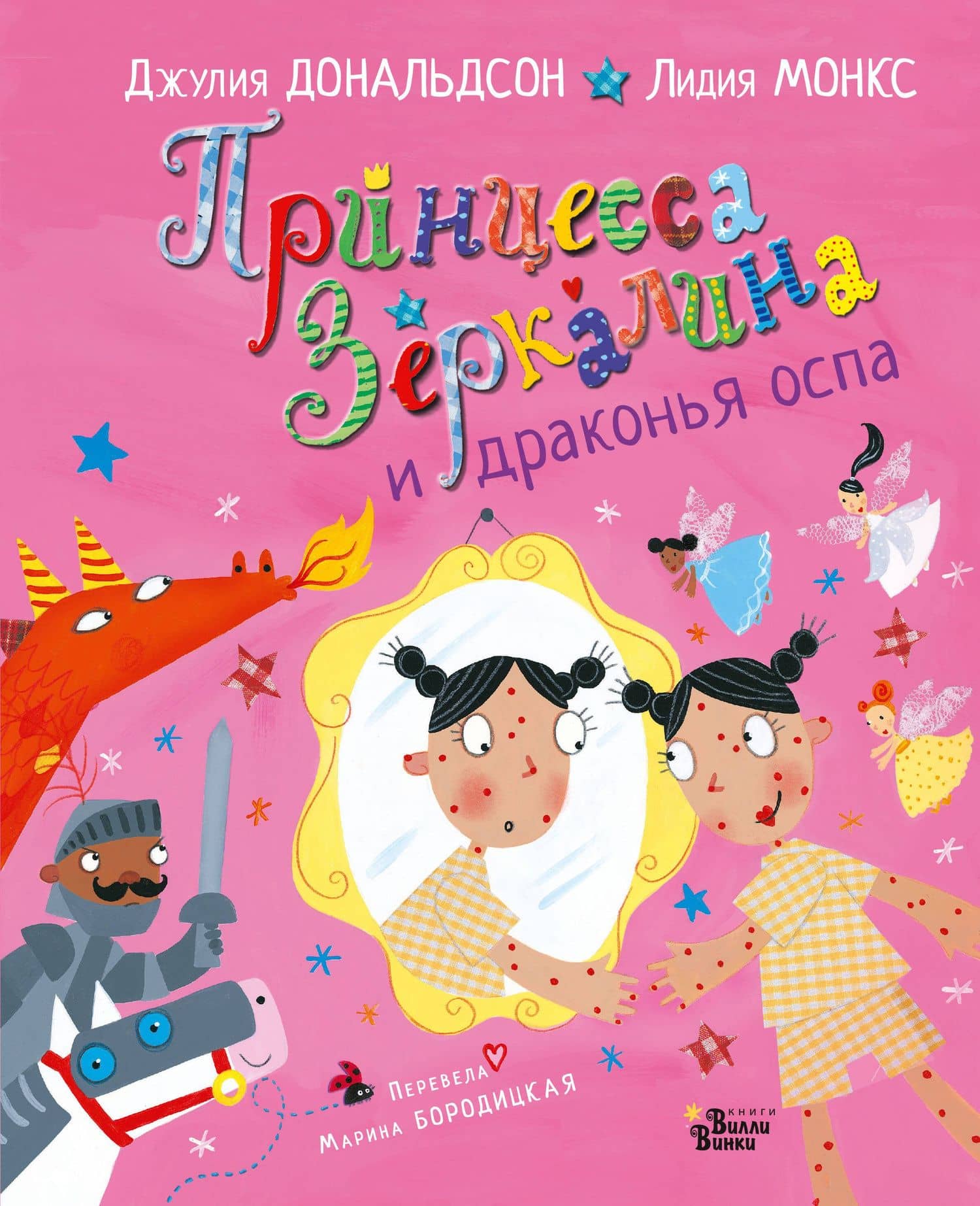 Принцесса Зеркалина и драконья оспа — Джулия Дональдсон
