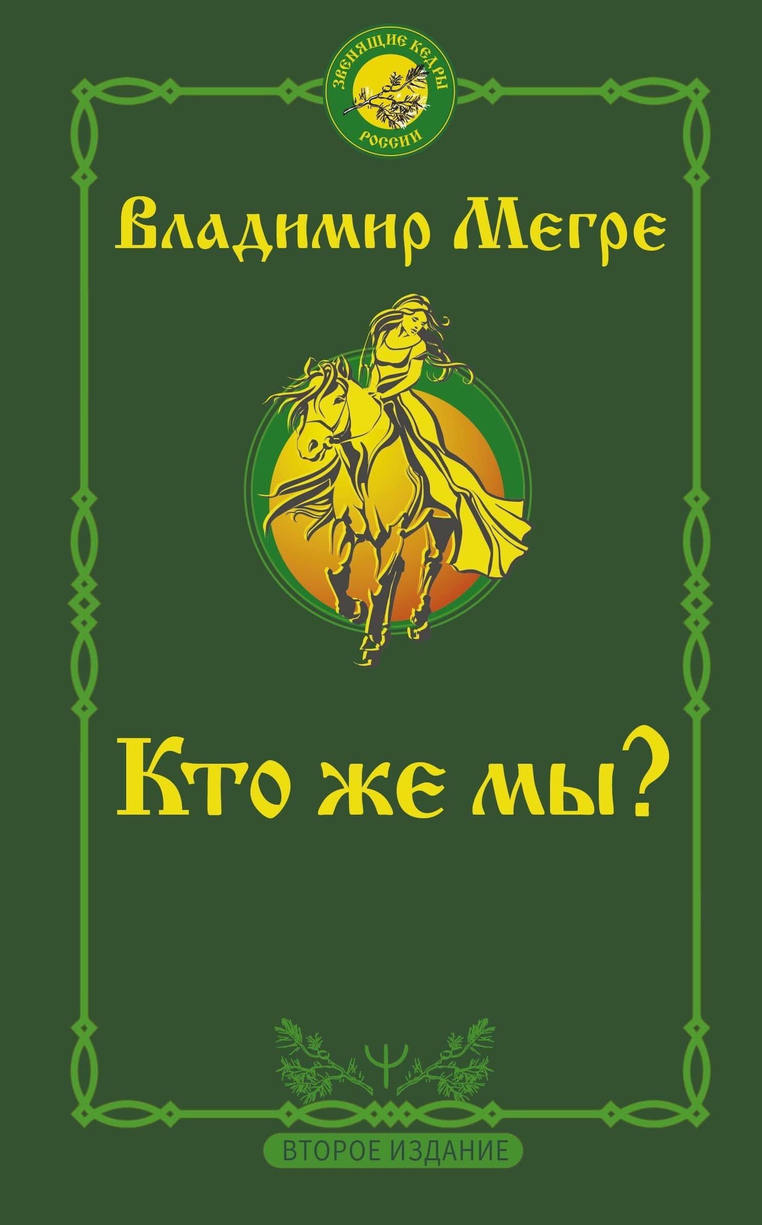 Кто же мы? — Владимир Николаевич Мегре