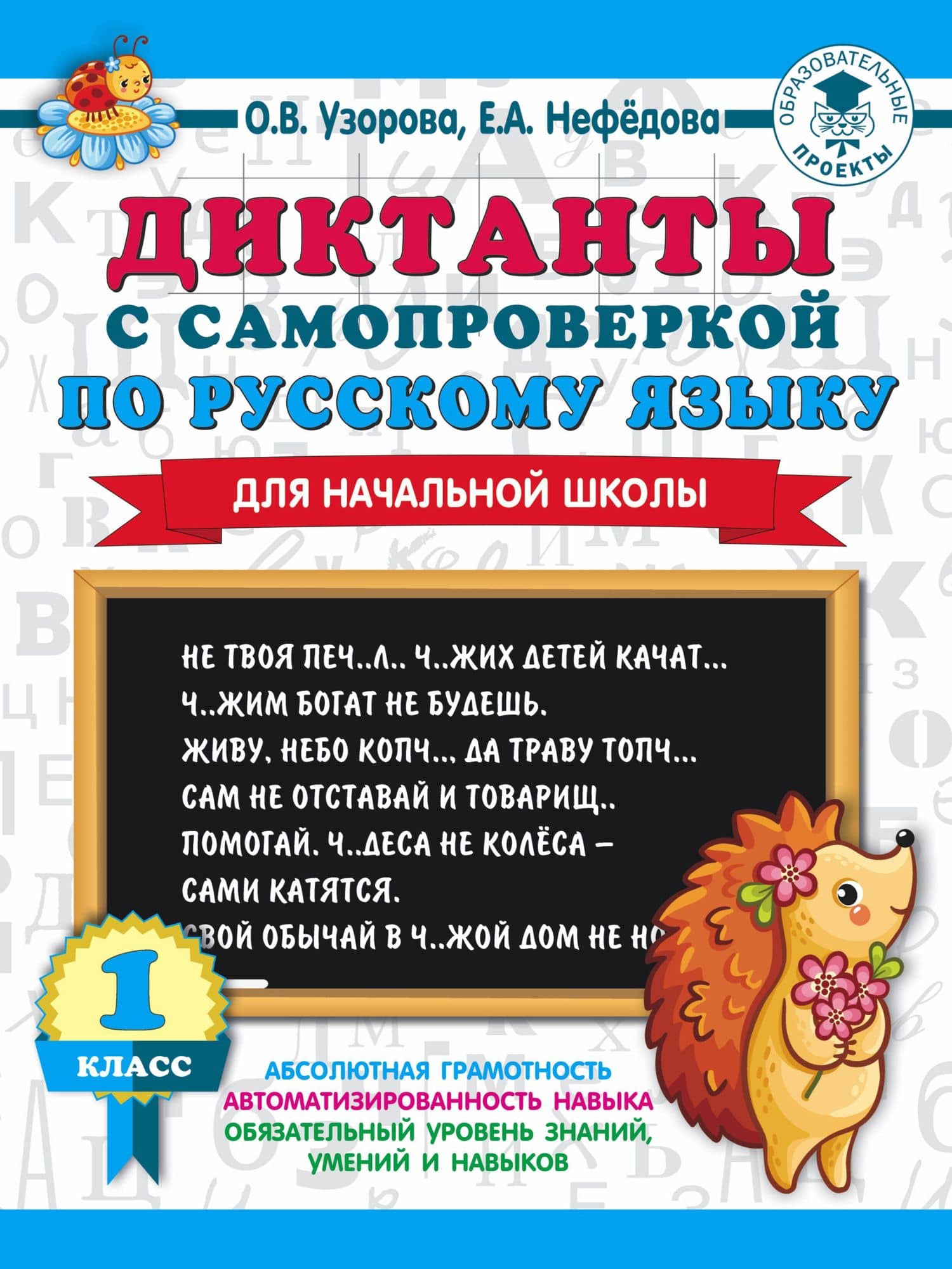 Диктанты с самопроверкой для начальной школы. 1 класс — Елена Алексеевна Нефедова