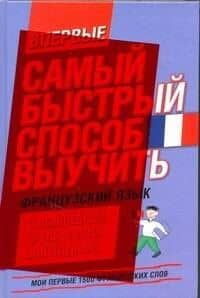 Самый быстрый способ выучить французский язык