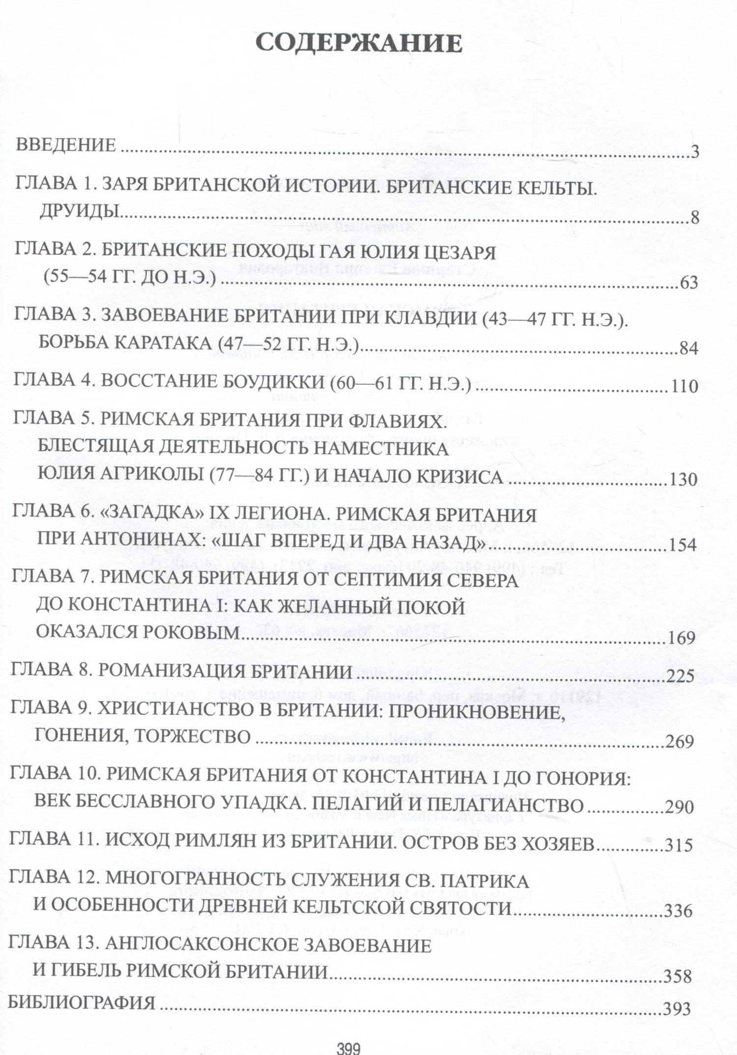 Римская Британия — Евгений Старшов (3)