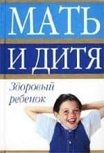 Здоровый ребенок