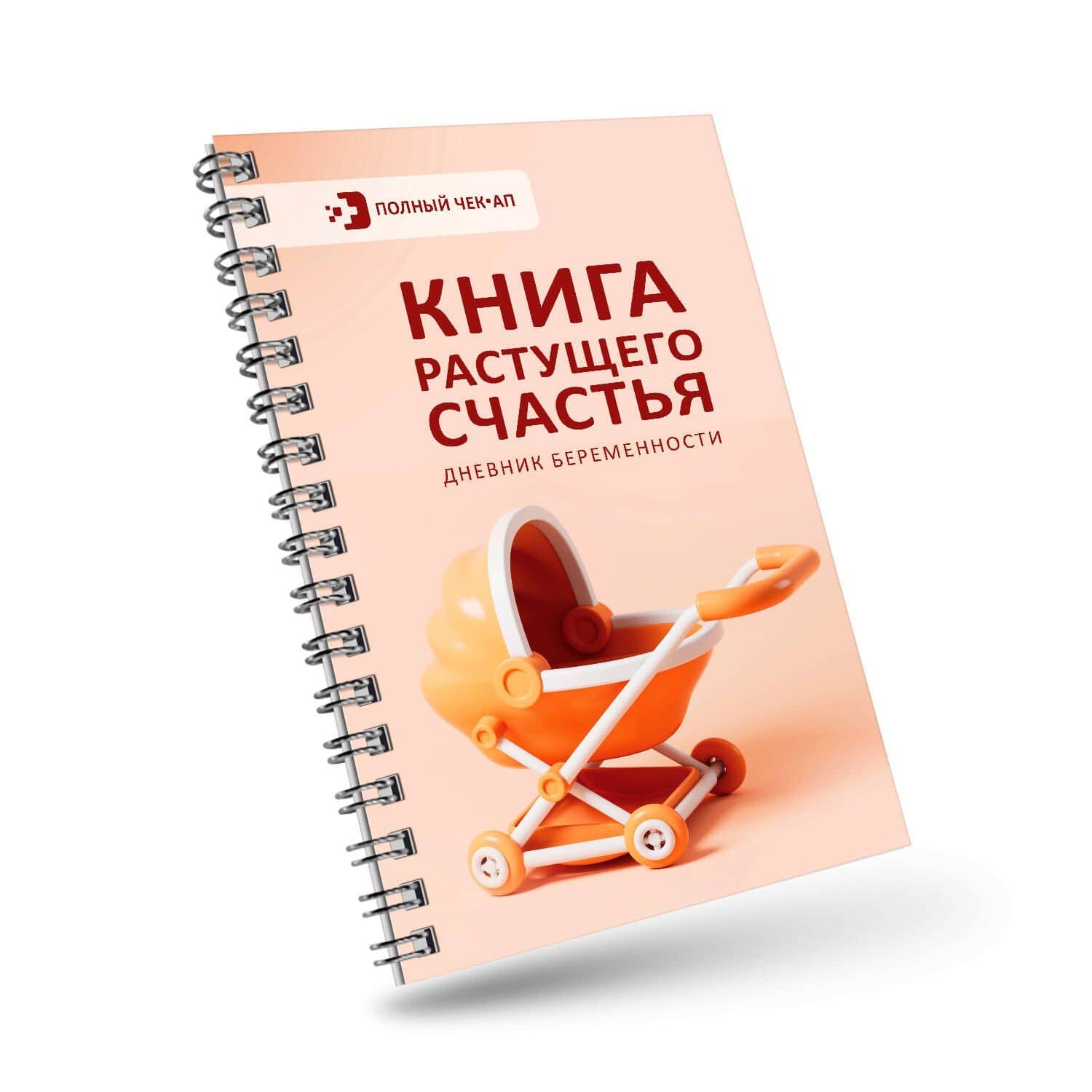 Книга растущего счастья. Дневник беременности (3)