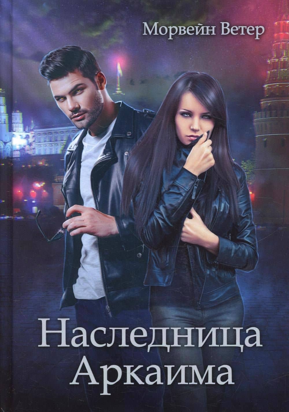 Наследница Аркаима — Морвейн Ветер