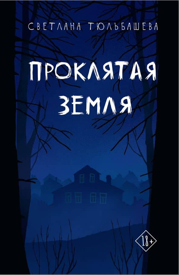 Проклятая земля — Светлана Тюльбашева