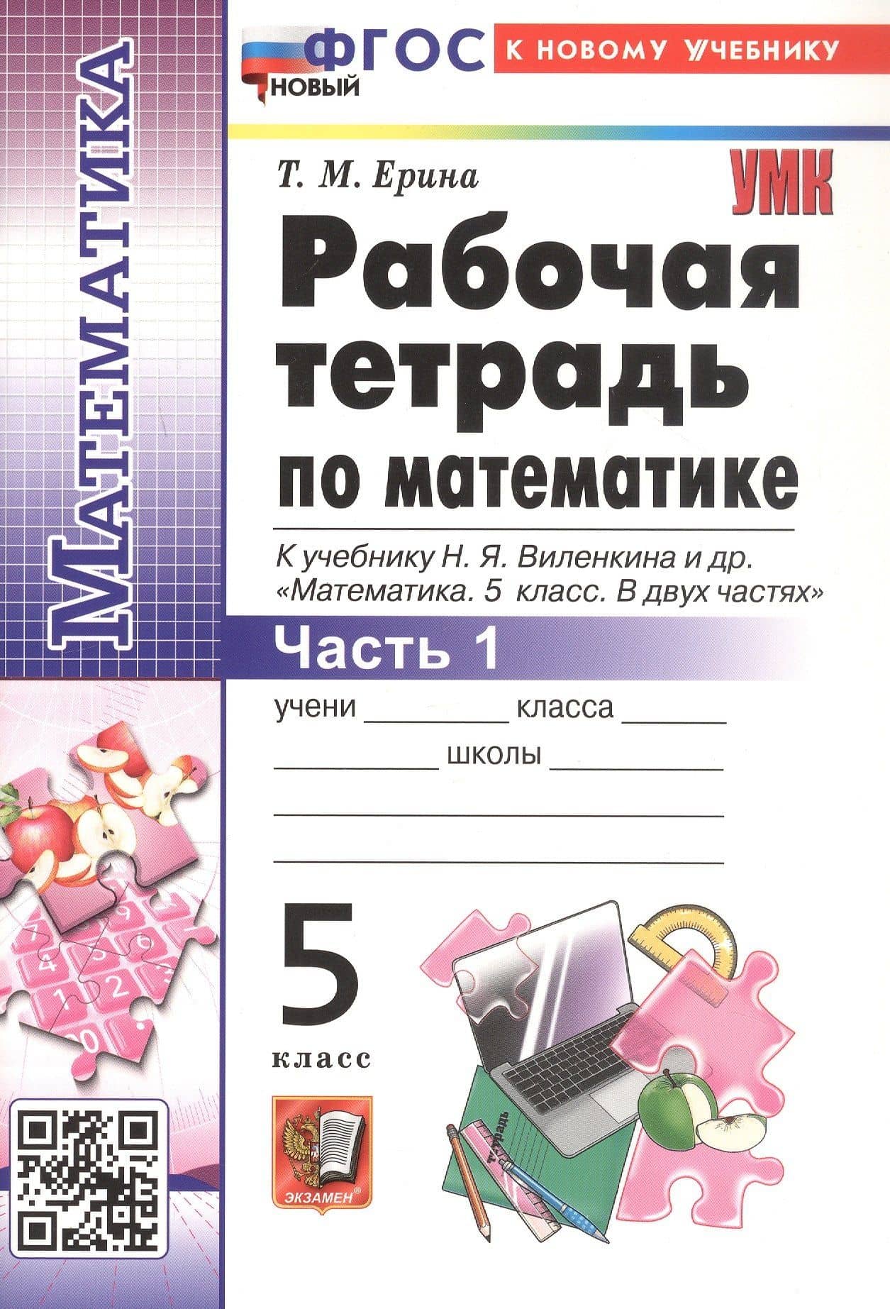 Рабочая тетрадь по математике. 5 класс. Часть 1. К учебнику Н.Я. Виленкина и др. "Математика. 5 класс. В двух частях. Часть 1" — Татьяна Михайловна Ерина (3)