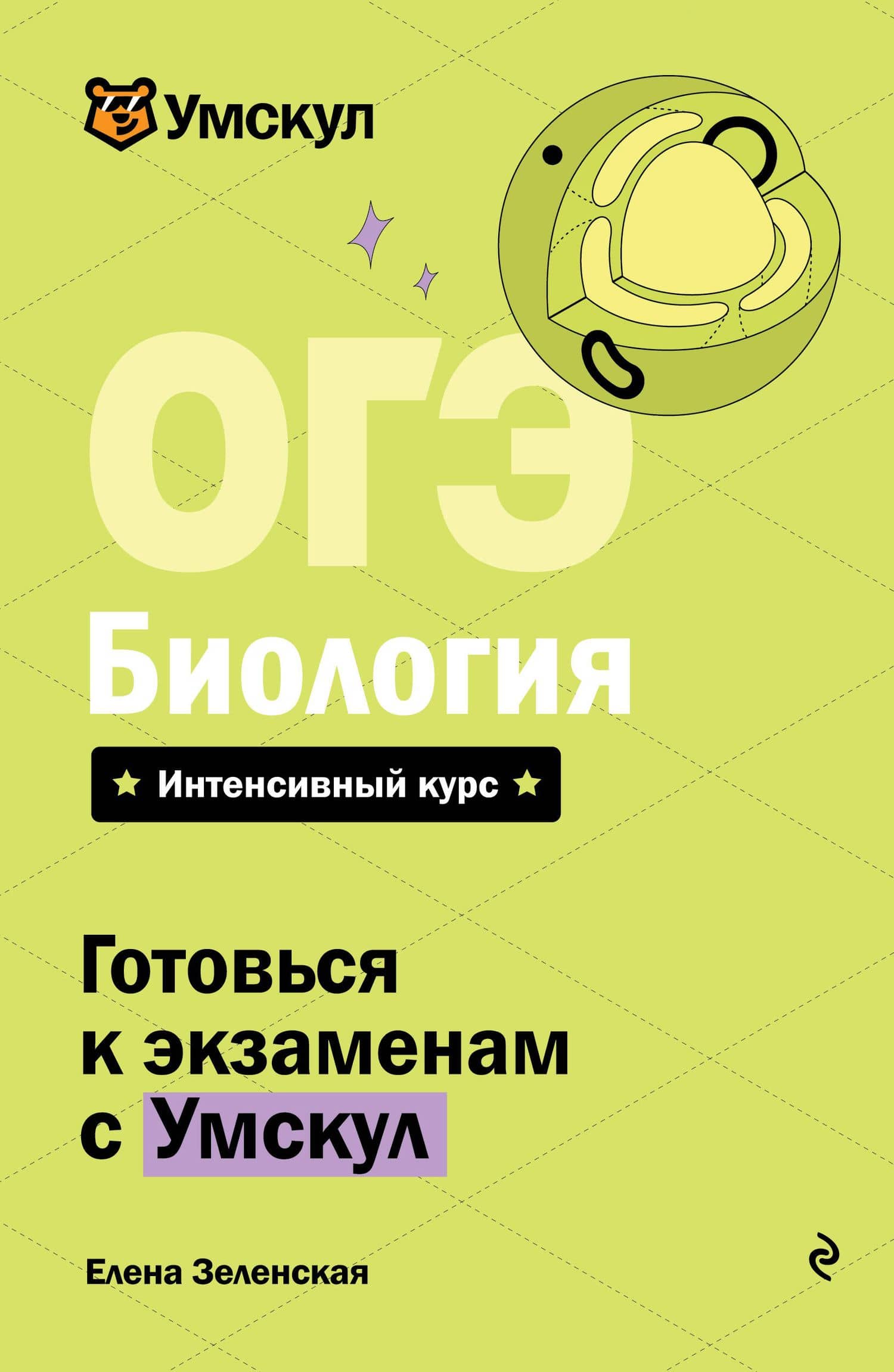 ОГЭ. Биология. Интенсивный курс — Елена Зеленская