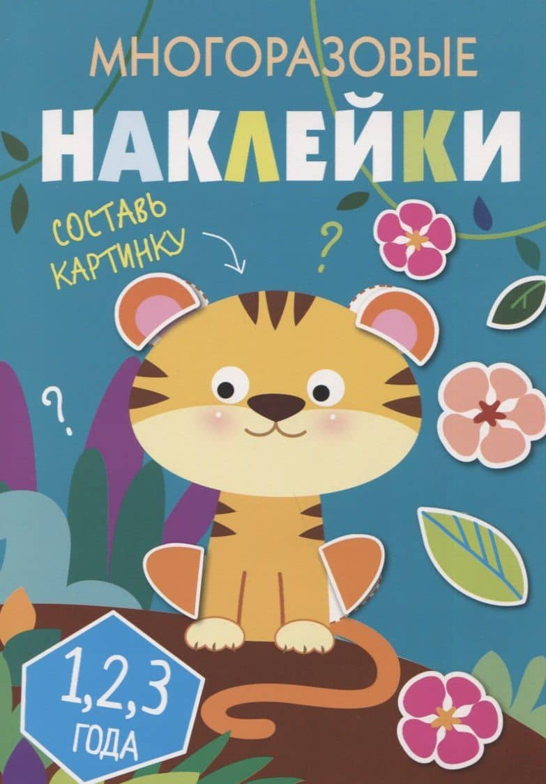 Многоразовые наклейки. Составь картинку. Выпуск 1