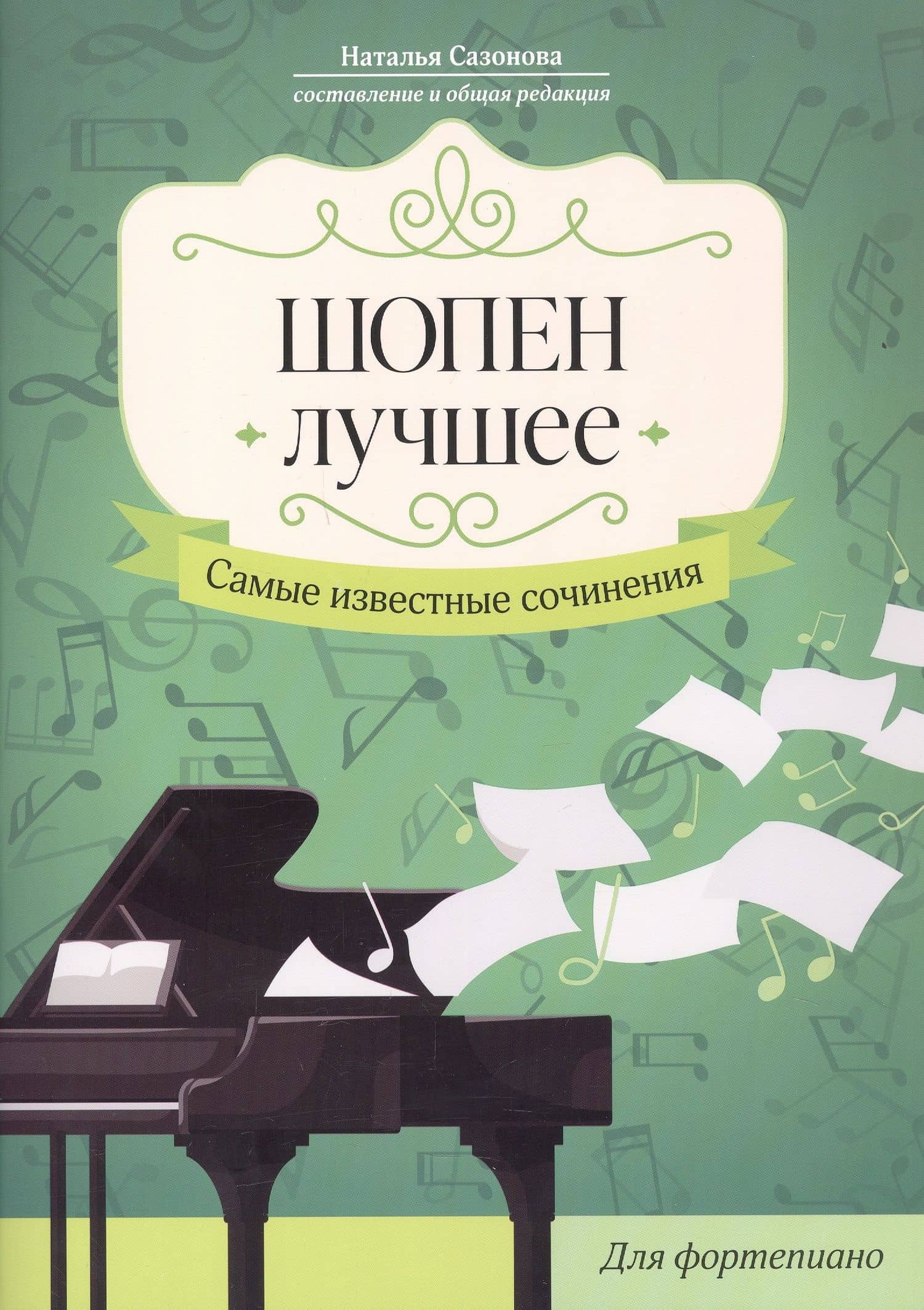Шопен. Лучшее: самые известные сочинения: для фортепиано