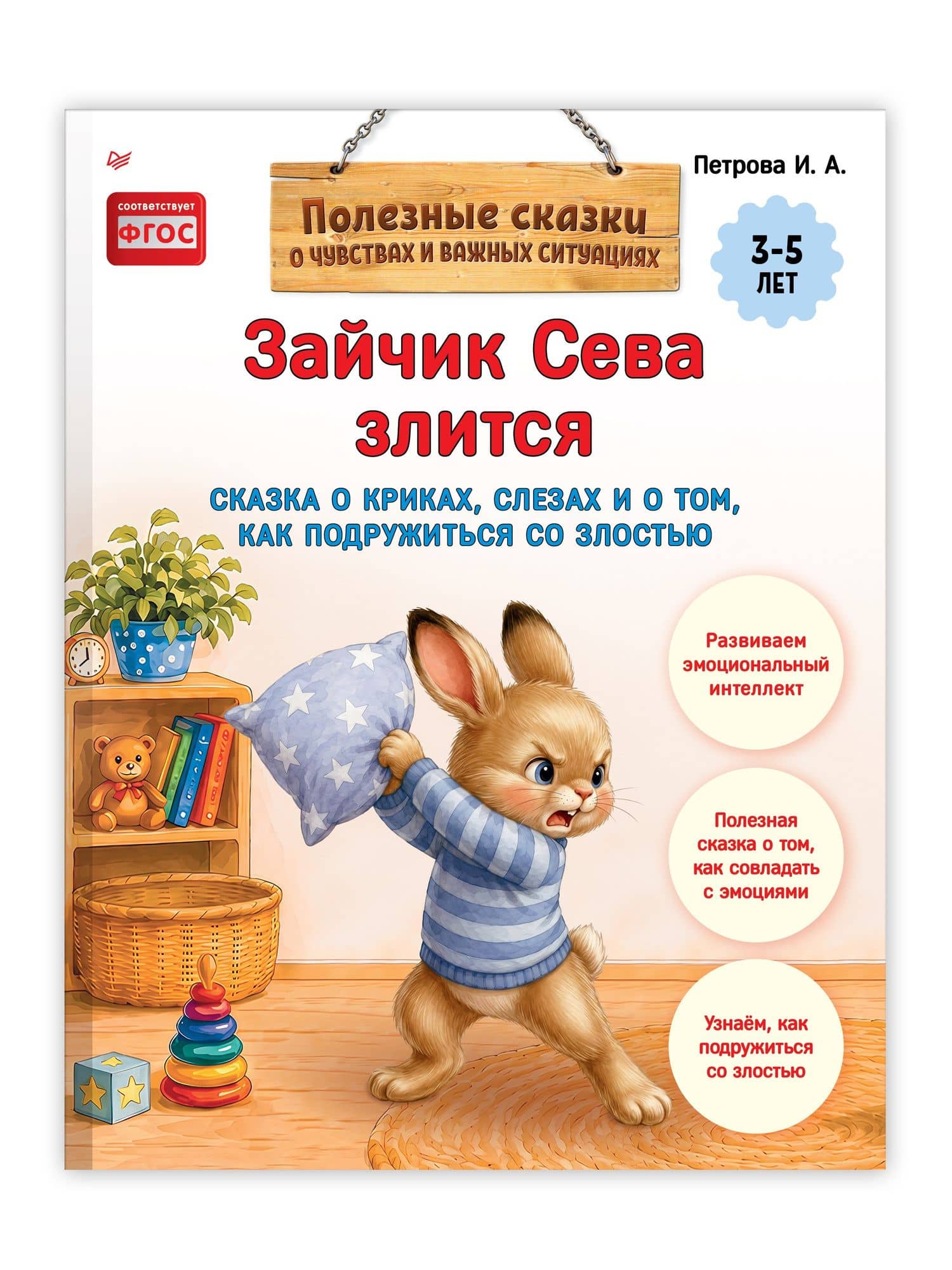 Зайчик Сева злится. Сказка о криках, слезах и о том, как подружиться со злостью (2)