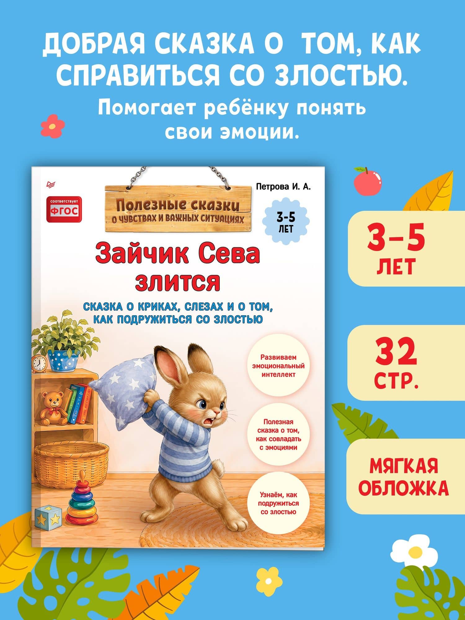 Зайчик Сева злится. Сказка о криках, слезах и о том, как подружиться со злостью (3)