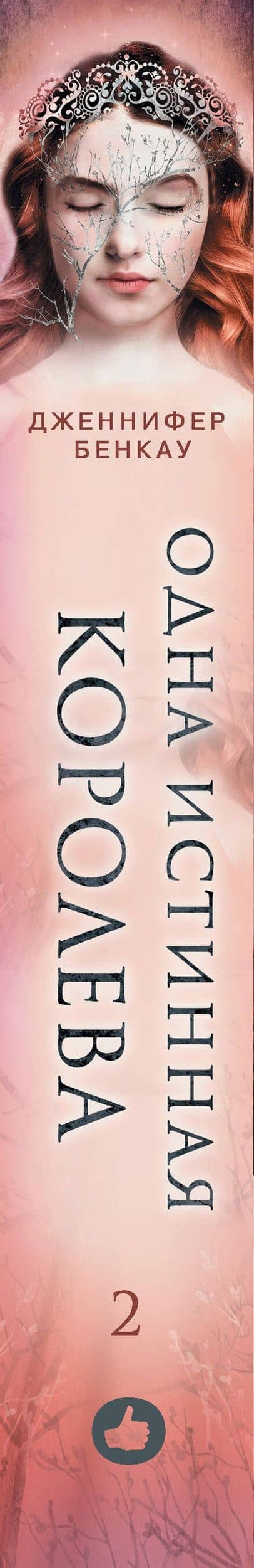 Одна истинная королева. Созданная из тени. Книга 2 — Дженнифер Бенкау (3)