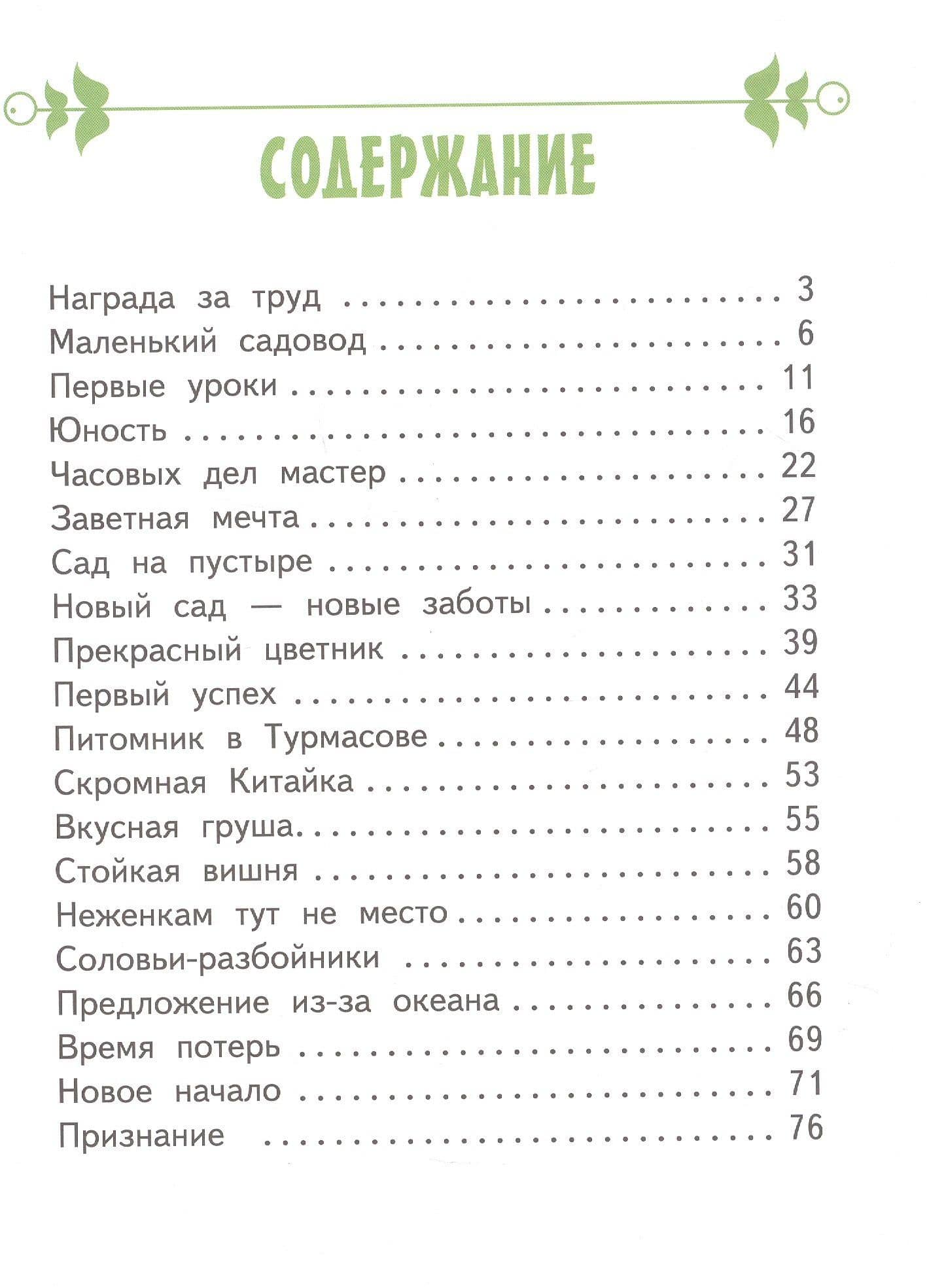Иван Мичурин — Светлана Николаевна Михайловская (3)