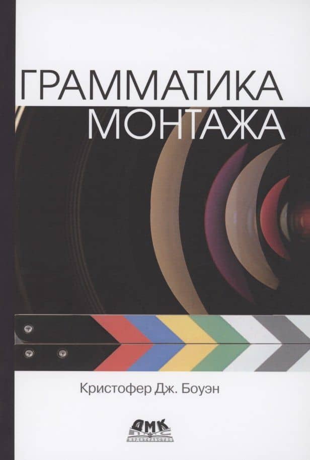 Грамматика монтажа — Кристофер Дж. Боуэн