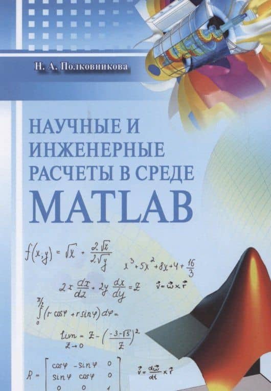 Научные и инженерные расчеты в среде Matlab. Учебное пособие