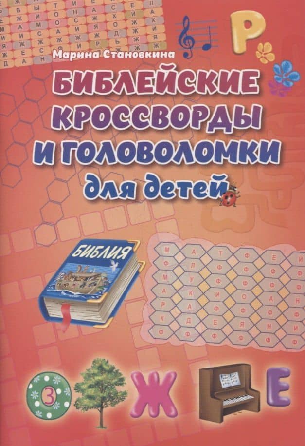 Библейские кроссворды и головоломки для детей — Марина Становкина