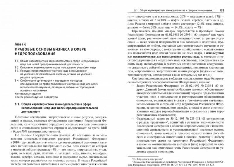 Правовые основы бизнеса в сфере природопользования. Учебное пособие — Вячеслав Борисович Агафонов (2)