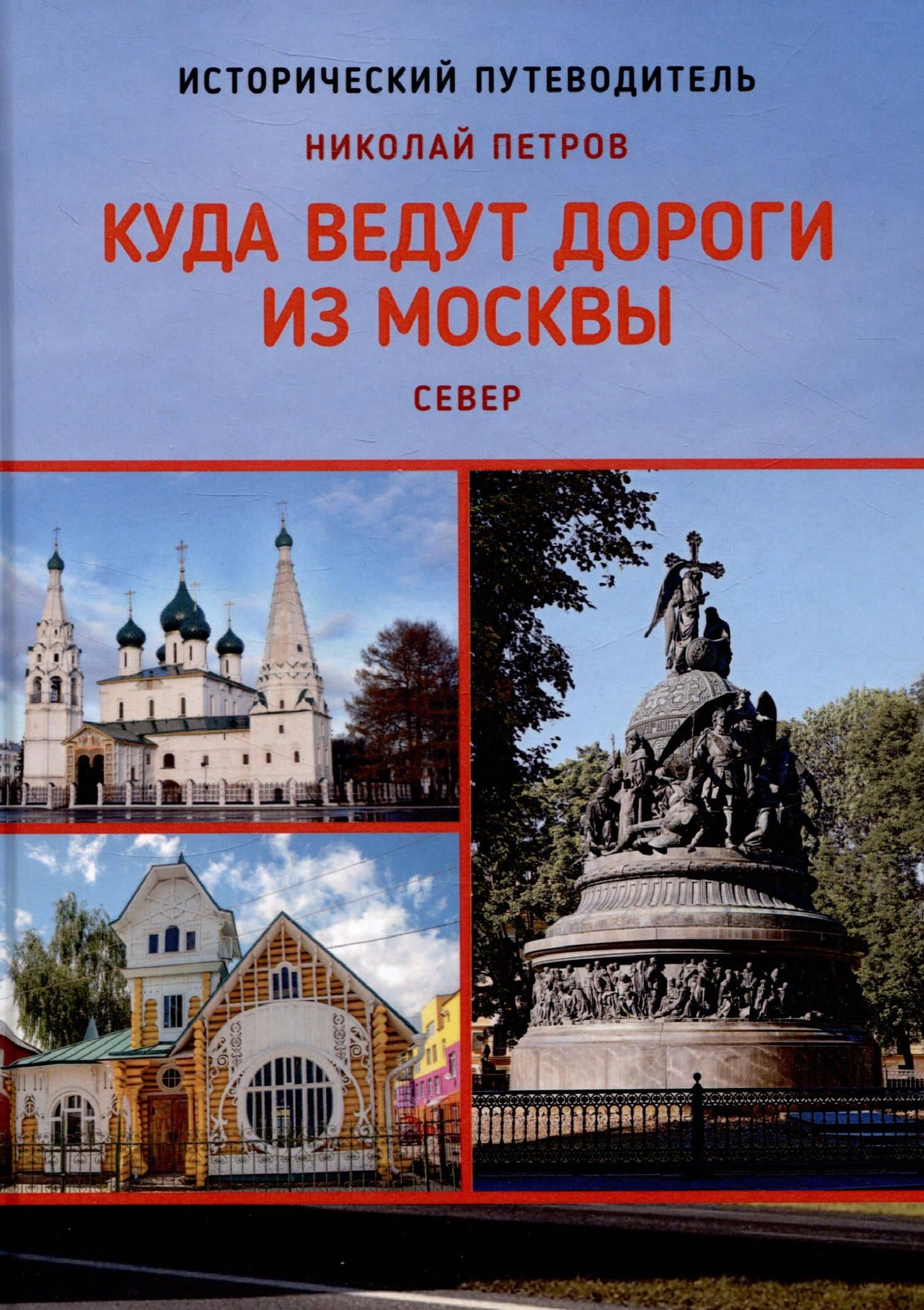 Куда ведут дороги из Москвы. Север. Исторический путеводитель — Николай Александрович Петров