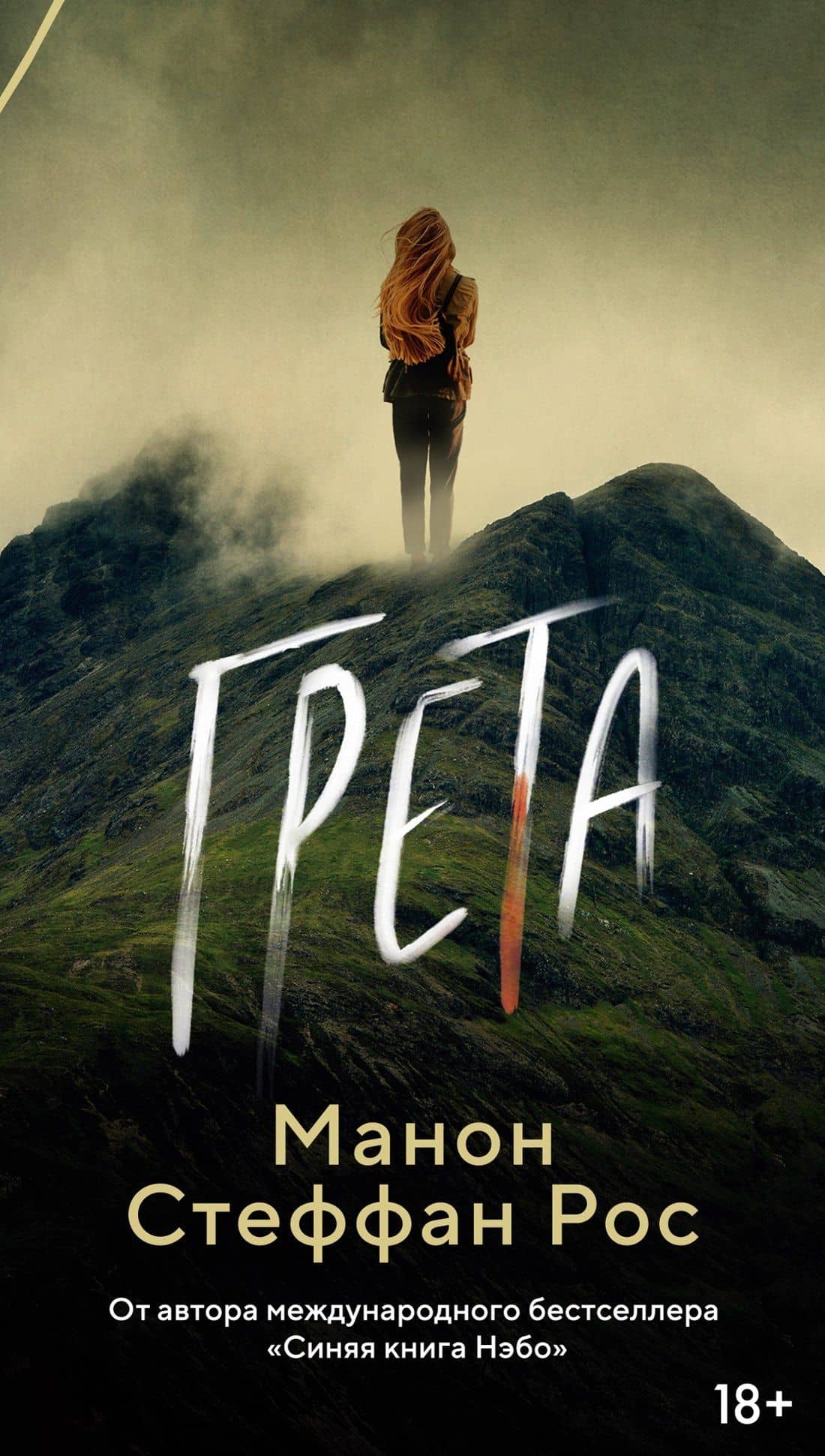 Грета — Манон Стеффан Рос