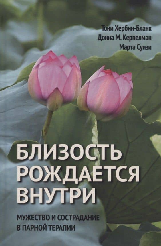 Близость рождается внутри. Мужество и страдание в парной терапии — Донна М. Керпелман