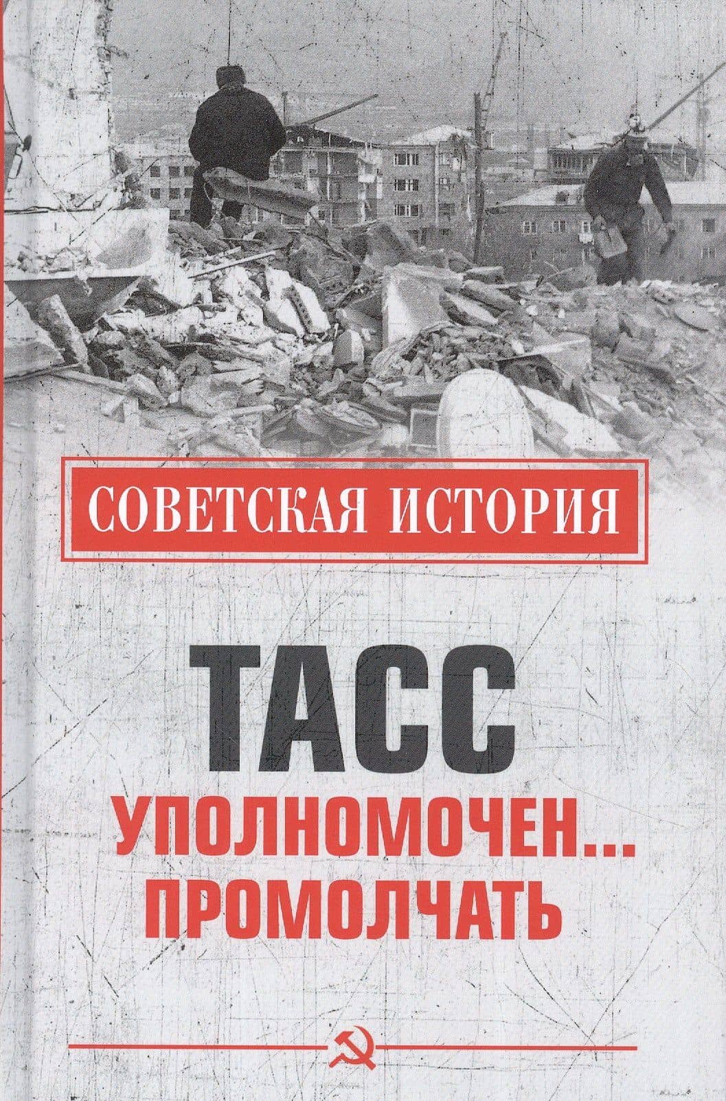 ТАСС уполномочен… промолчать — Н. Н. Николаев