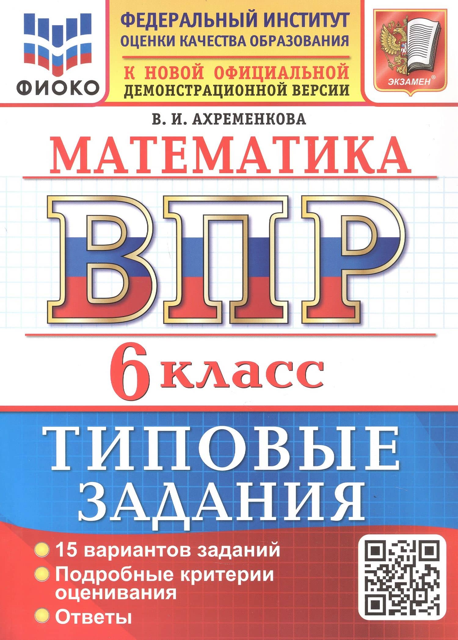 ВПР. Математика. 6 класс. Всероссийская проверочная работа. 15 вариантов заданий. Типовые задания. ФГОС Новый — Вера Игоревна Ахременкова