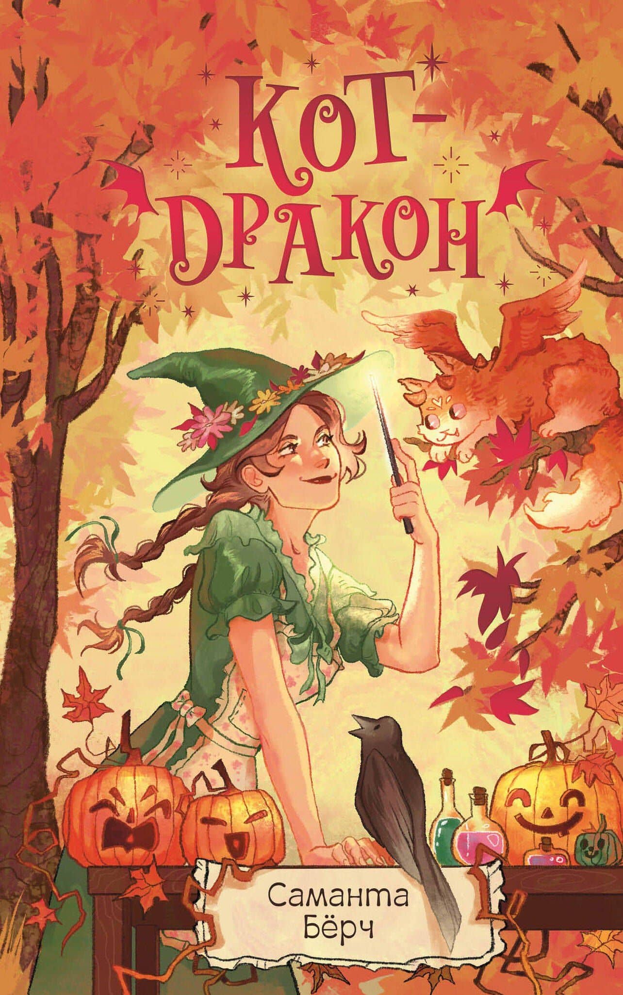 Кот-дракон — Саманта Берч