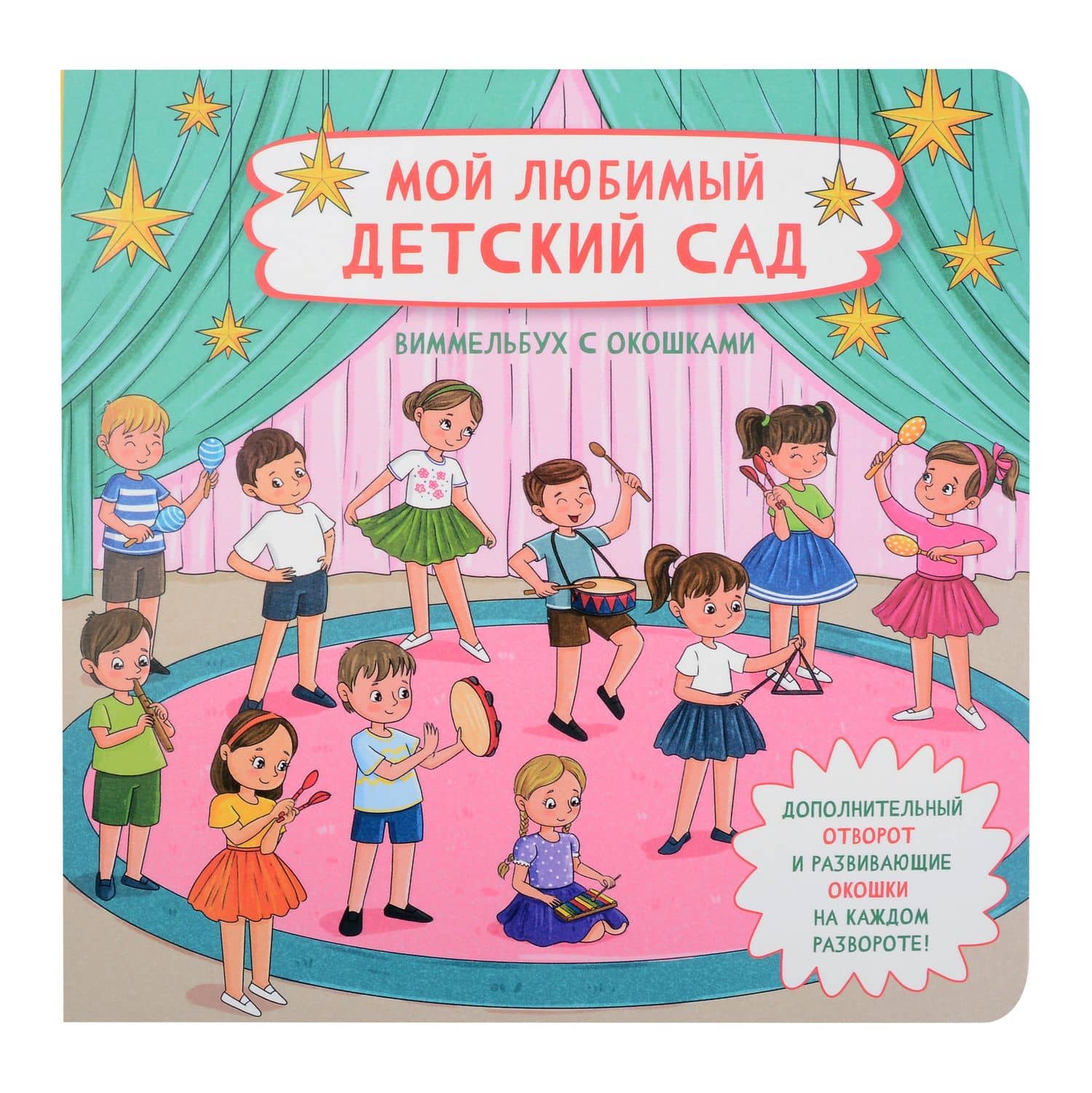 Мой любимый детский сад. Виммельбух с окошками — Оксана Иванова
