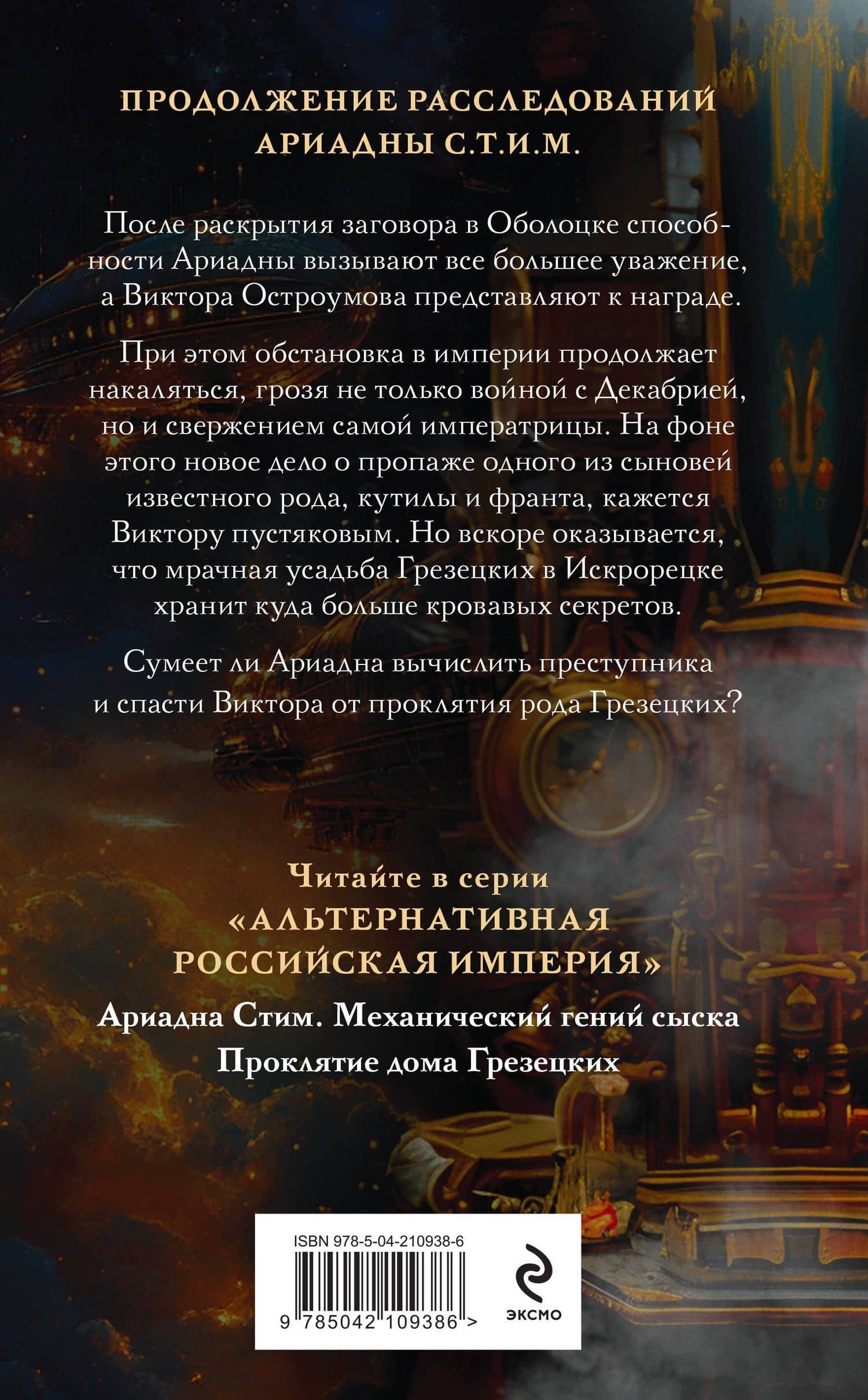 Проклятие дома Грезецких — Тимур Суворкин (2)