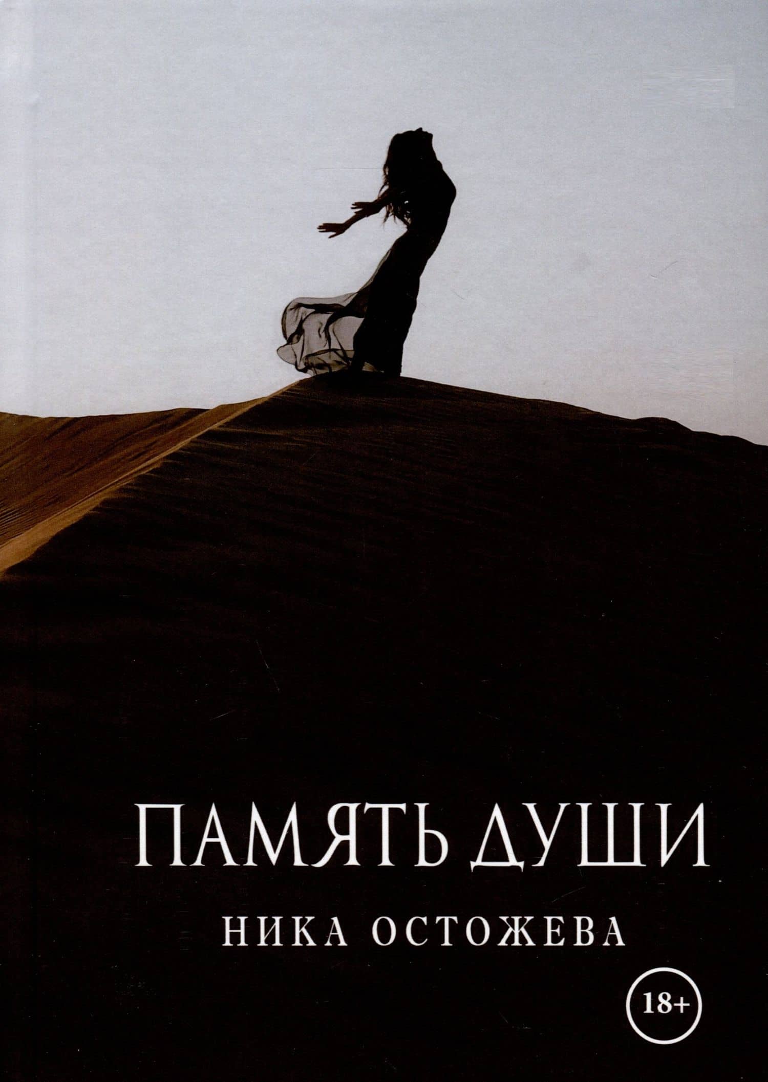 Память души — Ника Остожева