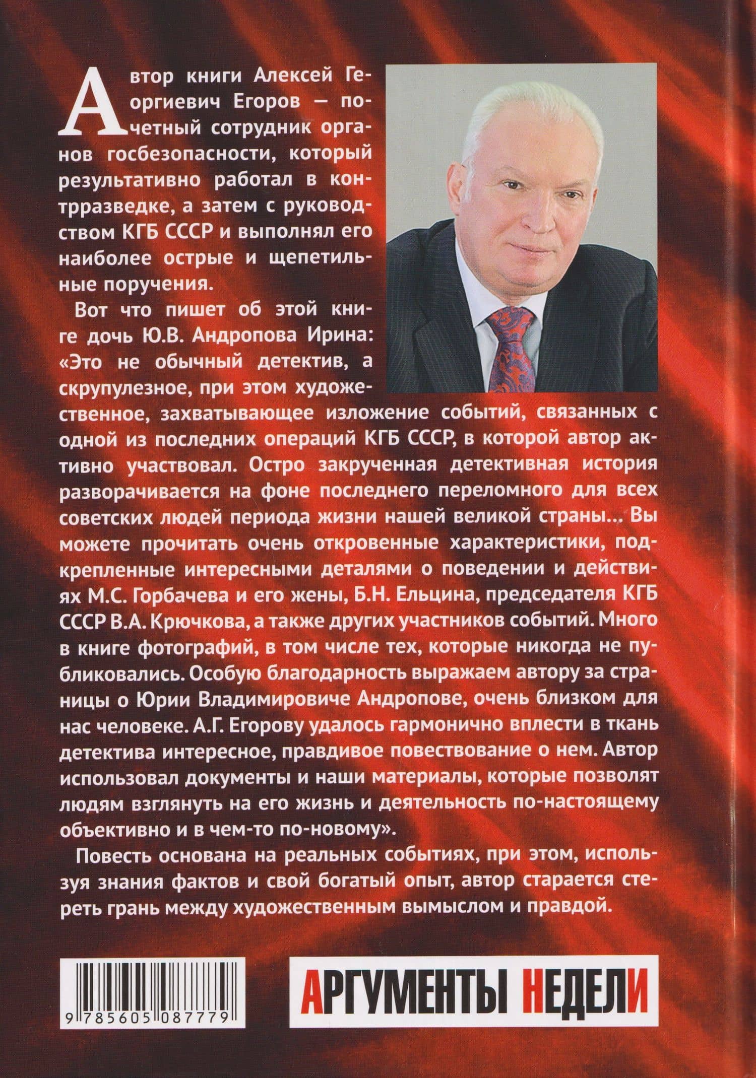 Последний год КГБ. Операция "Ламбада" — Алексей Георгиевич Егоров (2)