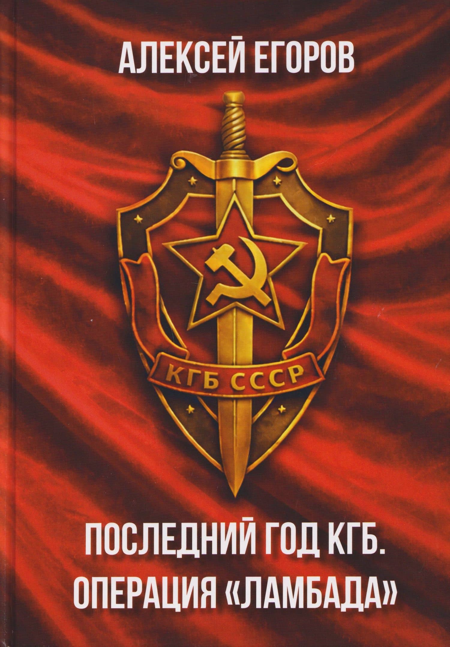 Последний год КГБ. Операция "Ламбада" — Алексей Георгиевич Егоров