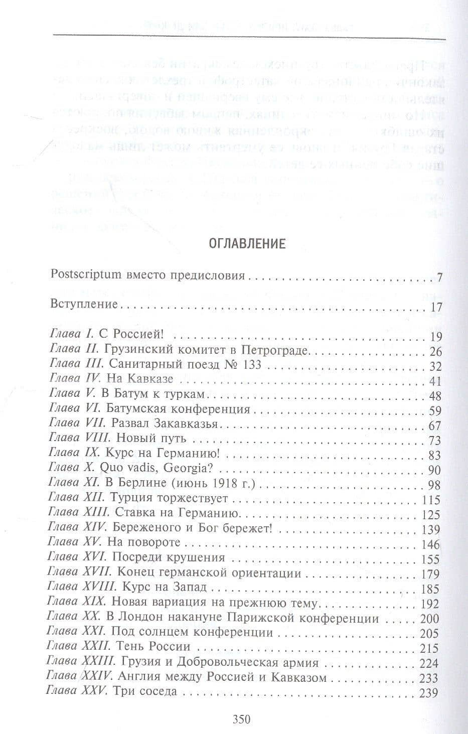 Независимость Грузии в международной политике 1918–1921 гг. Воспоминания главного советника по иностранной политике — Зураб Авалов (2)