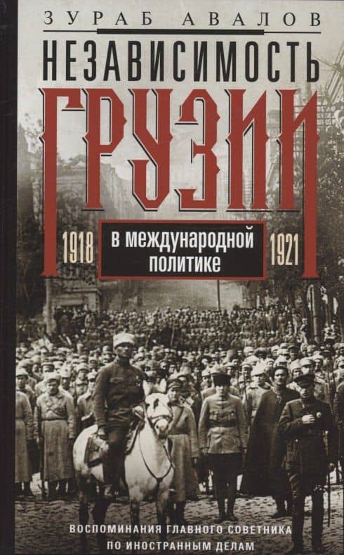Независимость Грузии в международной политике 1918–1921 гг. Воспоминания главного советника по иностранной политике — Зураб Авалов