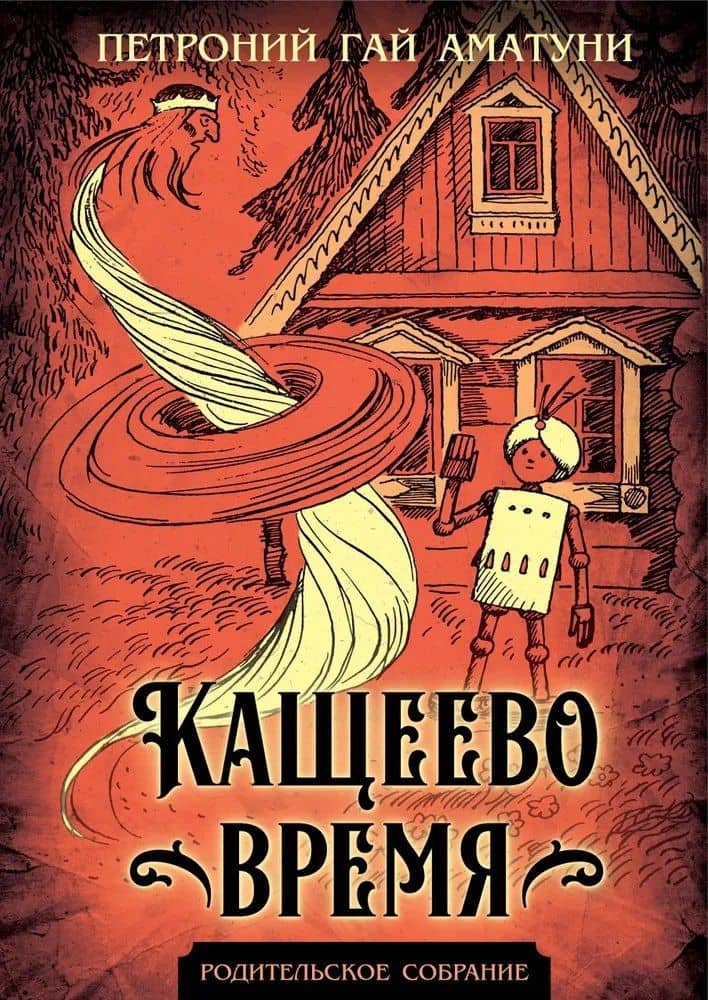 Кащеево время — Гай Петроний Аматуни