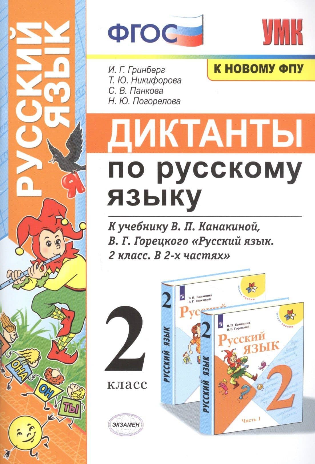 Диктанты по русскому языку. 2 класс: К учебнику В. П. Канакиной, В Г. Горецкого "Русский язык. 2 класс. в 2-х частях" (М.: Просвещение) — Ирина Георгиевна Гринберг