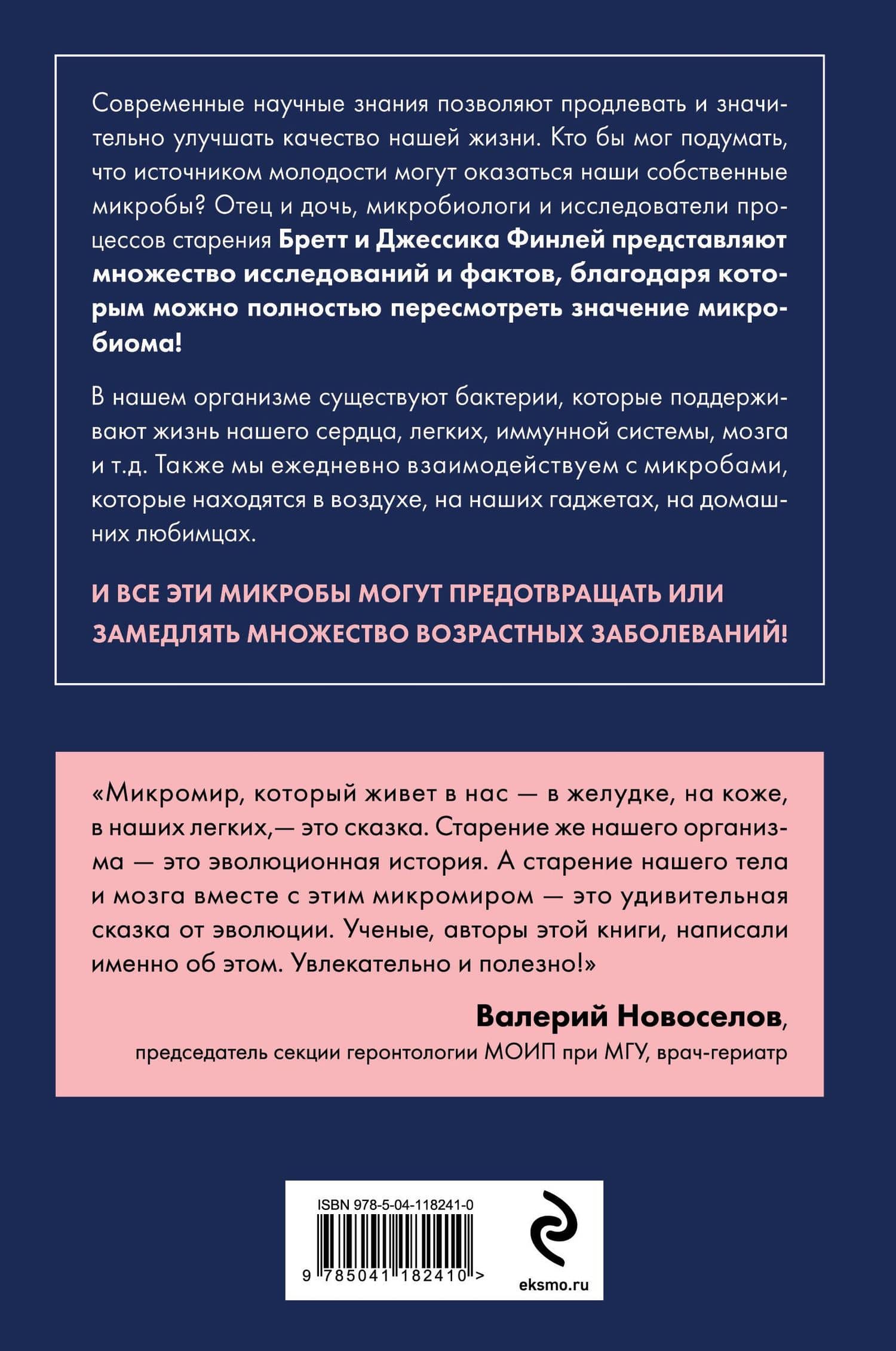 Иммунитет к старению. Как использовать бактерии внутри и снаружи тела для здоровья и долголетия — Бретт Финлей (2)
